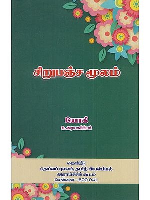 சிறுபஞ்ச மூலம்: Sirupanja Moolam (Tamil)