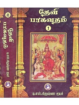 ஸ்ரீ தேவி பாகவதம்: ஸ்ரீ வேத வியாஸ பகவான் அருளிய: 12 ஸகந்தங்களும் அடங்கியது- Sri Devi Bhagavatam: Enlightened by Lord Sri Veda Vyasa: Contains 12 Shakantas (Set of 2 Vols. In Tamil)