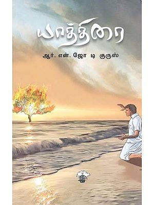 யாத்திரை- Yaattirai: Novel (Tamil)