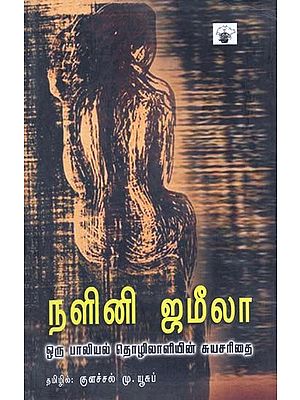 நளினி ஜமீலா: ஒரு பாலியல் தொழிலாளியின் சுயசரிதை- Nalini Jamiilaa (Tamil)