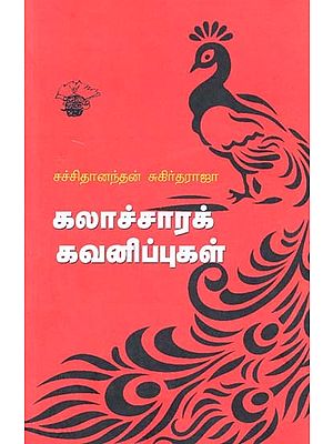 கலாச்சாரக் கவனிப்புகள்: சச்சிதானந்தன் சுகிர்தராஜா- Kalaaccaarak Kavanippukal (Tamil)