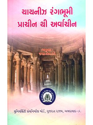 ચાયનીઝ રંગભૂમી પ્રાચીન થી અર્વાચીન- Chinese Theater from Ancient to Archaic (Gujarati)