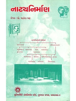 નાટ્યતિર્માણ- Natya Nirmana (Gujarati)