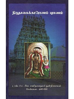 திருநாகைக்காரோணப் புராணம்- Tirunakaikkaronap Puranam (Tamil)