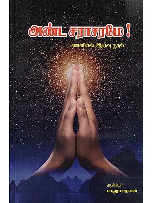 அண்ட சராசரமே!!!: Anta Caracarame!!! (Tamil)