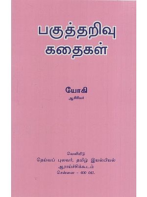 பகுத்தறிவு கதைகள்: Paguththarivu Kathaigal (Tamil)