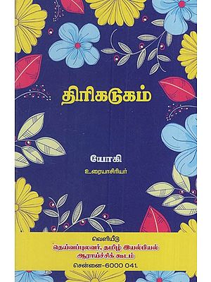 திரிகடுகம்: Thirikadugam (Tamil)