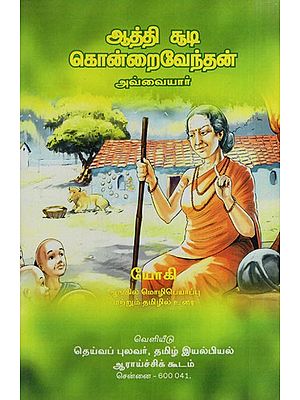 ஆத்தி சூடிகொன்றைவேந்தன்: Aathi Chudi- Kondraivendan (Tamil)