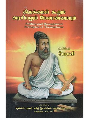 திருக்குறள் கூறும் அரசியலும் மேலாண்மையும்: Thirukkural Koorum Arasiyalum Melanmiyum (Tamil)