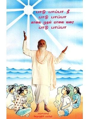 பாடு பாப்பா நீ பாடு பாப்பா காலை முதல் மாலை வரை பாடு பாப்பா- Patu Pappa Ni Patu Pappa Kalai Mutal Malai Varai Patu Pappa (Tamil)