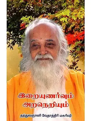 இறையுணர்வும் அறநெறியும்- Theology and Morality  (Tamil)