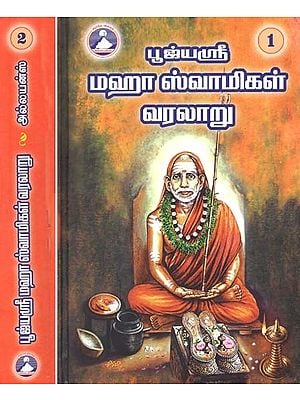 பூஜ்யஸ்ரீ மஹா ஸ்வாமிகள் வரலாறு- Pujyasri Maha Swamikal Varalaru: Set of 2 Volumes (Tamil)