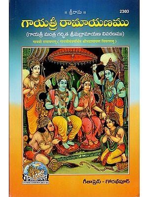 గాయత్రీ రామాయణము: Gayatri Ramayana (Telugu)