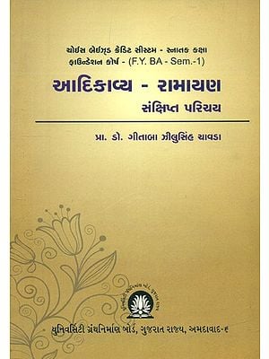 આદિકાવ્ય રામાયણ સંક્ષિપ્ત પરિચય- A Brief Introduction to Adikavya Ramayana: Choice Based Credit System-Graduate Level Foundation Course-F.Y. BA - Sem.-1 (Gujarati)