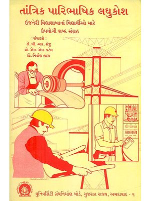 તાંત્રિક પારિભાષિક લઘુકોશ- Tantrika Paribhashika Laghu Kosha: Useful Vocabulary for Engineering Students (Gujarati)