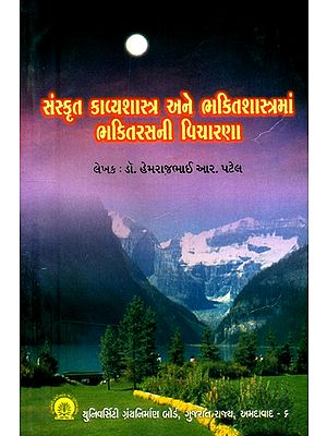 સંસ્કૃત કાવ્યશાસ્ત્ર અને ભકિતશાસ્ત્રમાં ભકિતરસની વિચારણા- A Consideration of Bhaktarasa in Sanskrit Poetics and Bhakti Shastra (An Old and Rare Book)