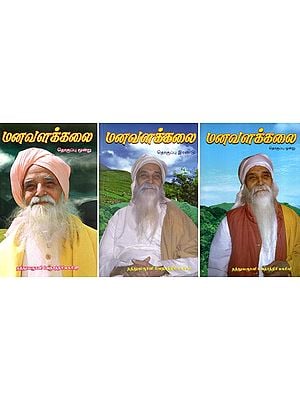 மனவளக்கலை- Manavalakalai- Tamil (Set of 3 Volumes)