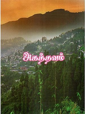 அகத்தவம்- Agathavam (Tamil)