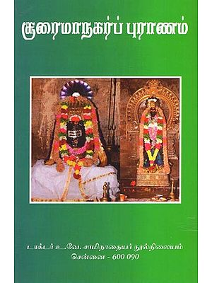 சூரைமாநகர்ப் புராணம்- Sooraimanagar Puranam (Tamil)