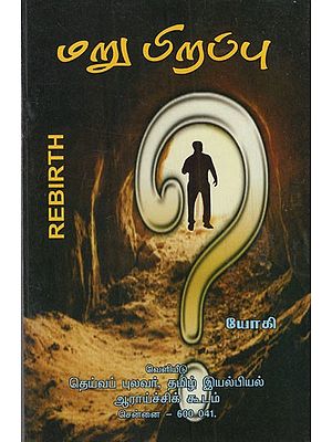 மறு பிறப்பு: Rebirth (Tamil)