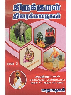 திருக்குறள் திரைக்கதைகள்: Thirukkural Tiraikkataikal- Stories from Chapter 61 to 80 (Tamil)