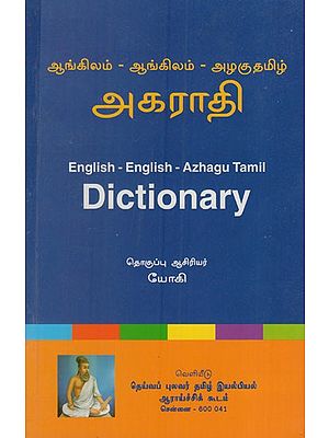 அகராதி: Dictionary (English-English-Azhagu Tamil)