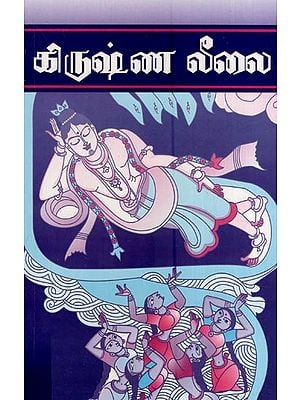 கிருஷ்ண லீலை- Krishna Leela (Tamil)