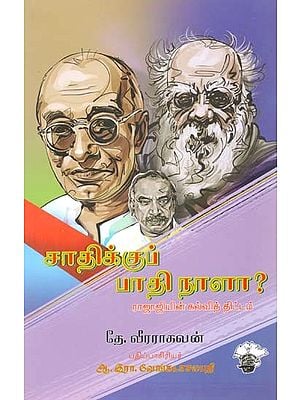 சாதிக்குப் பாதி நாளா? ராஜாஜியின் கல்வித் திட்டம்- Caatikkup Paati Naalaa? Raajaajiyin Kalvit Tittam (Tamil)