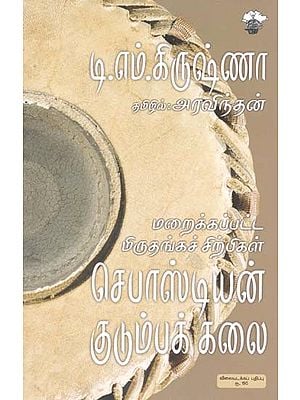 மறைக்கப்பட்ட மிருதங்கச் சிற்பிகள்: செபாஸ்டியன் குடும்பக் கலை- Maraikkappatta Mirutankac Cirpikal: Cepaas Tiyan Ku Tumpak Kalai (Tamil)