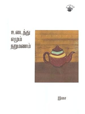 உடைந்து எழும் நறுமணம்- Utaintu Ezum Narumanam (Tamil)