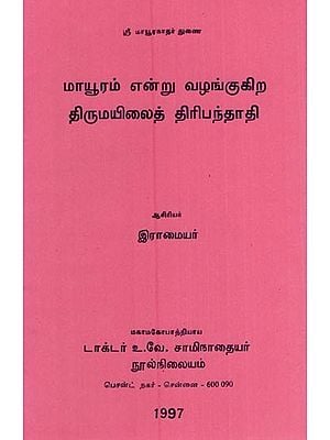 மாயூரம் என்று வழங்குகிற திருமயிலைத் திரிபந்தாதி- Mayuram Enru Valankukira Tirumayilait Tiripantati (An Old And Rare Book in Tamil)