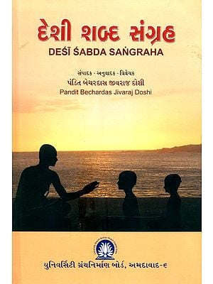 દેશી શબ્દ સંગ્રહ- Desi Shabda Sangraha (Gujarati)