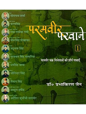 परमवीर परवाने- परमवीर चक्र विजेताओं की शौर्य गाथाएँ  (कविता रूप)- Paramvir Parwane - Gallantry Stories of Param Vir Chakra Winners (Poetry Form)