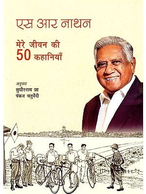 एस आर नाथन (मेरे जीवन की 50 कहानियाँ)- S R Nathan (50 Stories of My Life)