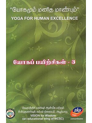 யோகமும் மனித மாண்பும்- Tamil Yoga for Human Excellence: Vol-3