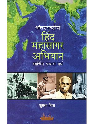 अंतरराष्ट्रीय हिंद महासागर अभियान स्वर्णिम पचास वर्ष: The Golden Fifty Years of the International Indian Ocean Expedition