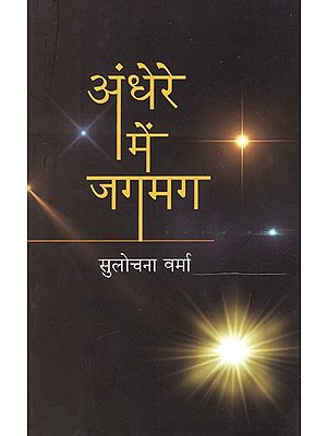 अंधेरे में जगमग: Shine In The Dark