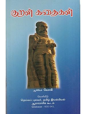 குறள் கதைகள்: Kural Kathaigal (Tamil)