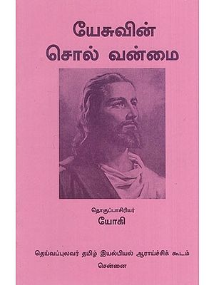 இயேசுவின் சொல் வன்மை: Yesuvin Chol Vanmai (Tamil)