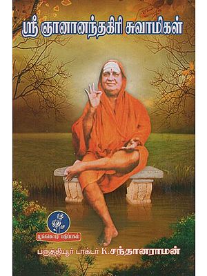 ஸ்ரீஞானானந்தகிரி சுவாமிகள்: Sri Jananandagiri Swami (Tamil)