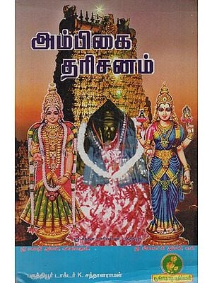 அம்பிகை தரிசனம்: Ambikaya Darshan (Tamil)