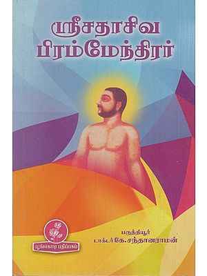 ஸ்ரீசதாசிவ பிரம்மேந்திரர்: Sri Sadasiva Brahmendra (Tamil)