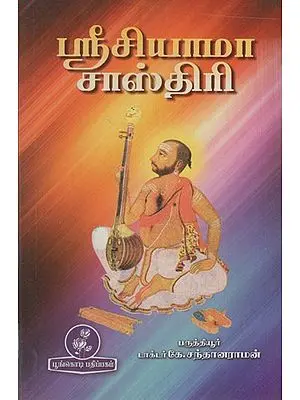 ஸ்ரீசியாமா சாஸ்திரி: Sri Syama Shastri (Tamil)