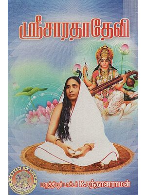 ஸ்ரீசாரதாதேவி: Sri Sarada Devi (Tamil)