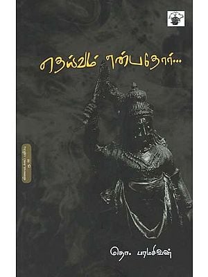 தெய்வம் என்பதோர்- Teyvam Enpatoor (Tamil)