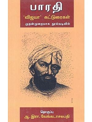 பாரதி: 'விஜயா' கட்டுரைகள்- Bharati: 'Vijaya' Katturaikal (Tamil)