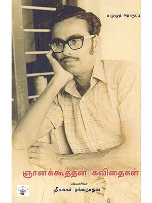 ஞானக்கூத்தன் கவிதைகள்: முழுத் தொகுப்பு- Naanakkuttan Kavitaikal: (Tamil)