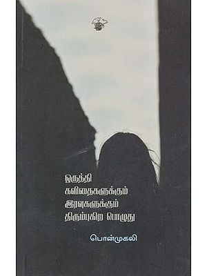 ஒருத்தி கவிதைகளுக்கும் இரவுகளுக்கும் திரும்புகிற பொழுது- Orutti Kavitaikalukkum Iravukalukkum Tirumpukira Pozutu (Tamil)