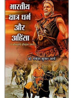 भारतीय क्षात्र धर्म और अहिंसा (है बलिदानी इतिहास हमारा): Indian Kshatriya Dharma and Ahimsa (Sacrificial History is Ours)