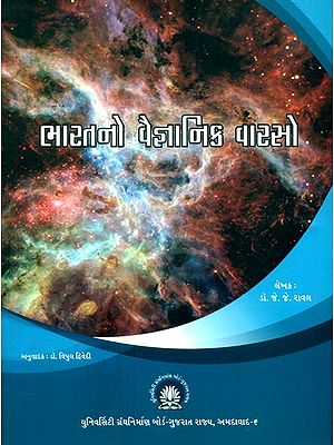 ભારતનો વૈજ્ઞાનિક વારસો- Scientific Heritage of India (Gujarati)